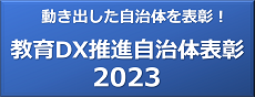 教育DX推進自治体表彰2023