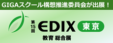 EDIX東京2024