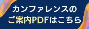 カンファレンスご案内PDF