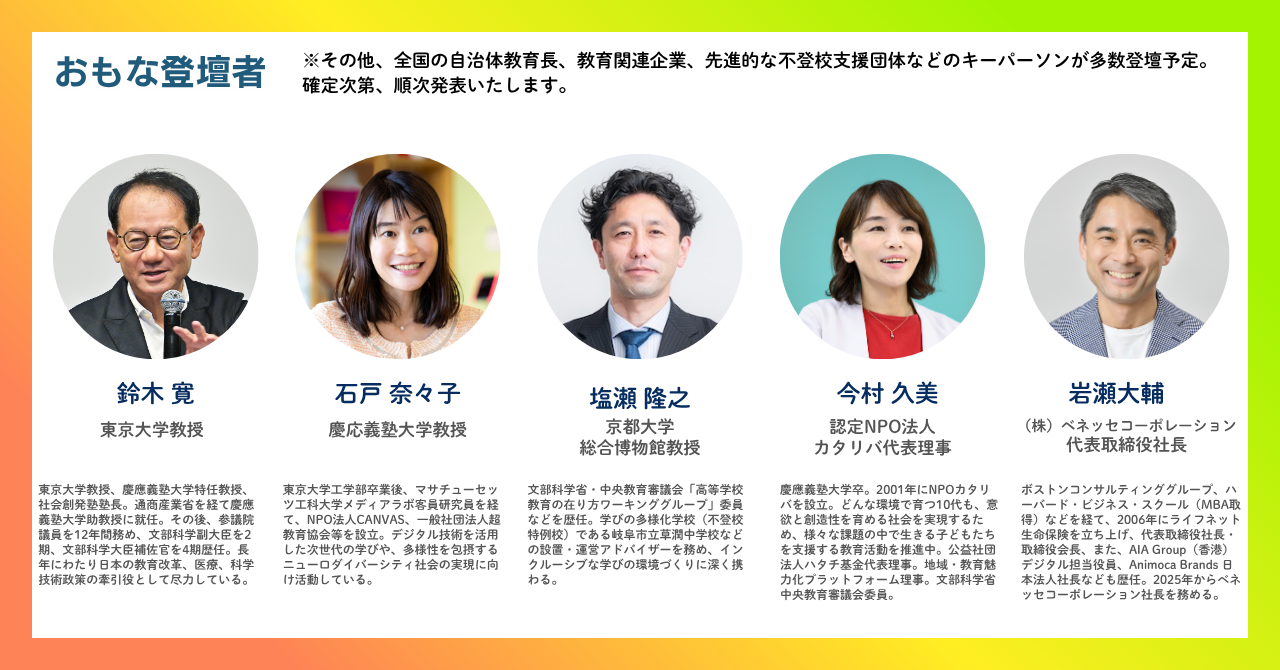 多様な学びカンファレンス2026｜おもな登壇者
