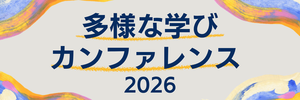 多様な学びカンファレンス2026