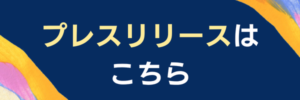 プレスリリースPDF
