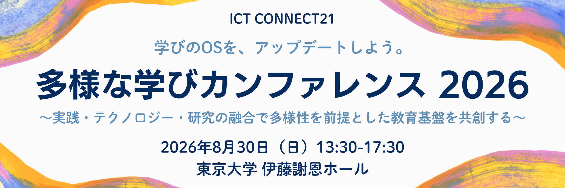 多様な学びカンファレンス2026 | ICT CONNECT 21